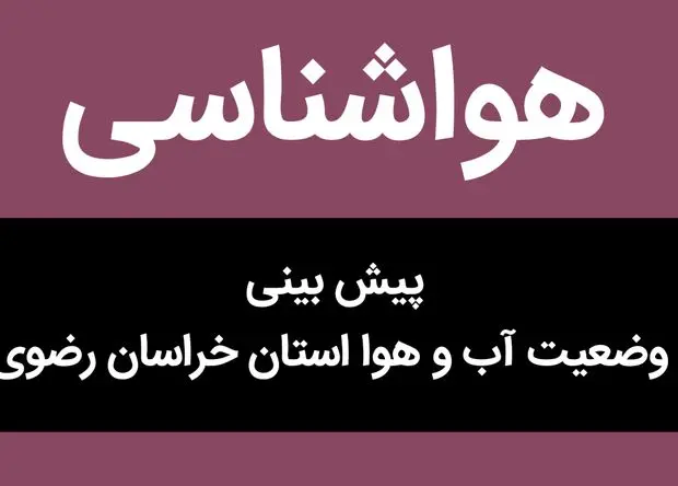 هواشناسی خراسان رضوی ۲۴ ساعت آینده | پیش بینی وضعیت آب و هوا خراسان رضوی فردا جمعه ۸ اسفند ماه ۱۴۰۴