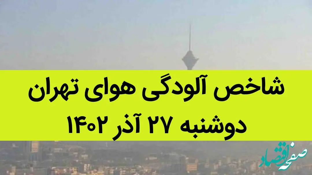 شاخص آلودگی هوای تهران امروز دوشنبه ۲۷ آذر ۱۴۰۲ + کیفیت هوای تهران امروز به تفکیک مناطق