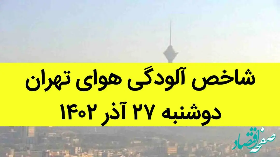 شاخص آلودگی هوای تهران امروز دوشنبه ۲۷ آذر ۱۴۰۲ + کیفیت هوای تهران امروز به تفکیک مناطق