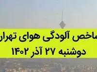 شاخص آلودگی هوای تهران امروز دوشنبه ۲۷ آذر ۱۴۰۲ + کیفیت هوای تهران امروز به تفکیک مناطق