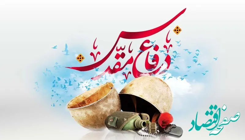 پیام تبریک مدیر عامل سازمان منطقه آزاد اروند به مناسبت فرا رسیدن هفته دفاع مقدس