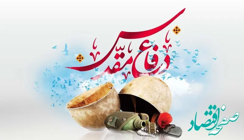 پیام تبریک مدیر عامل سازمان منطقه آزاد اروند به مناسبت فرا رسیدن هفته دفاع مقدس