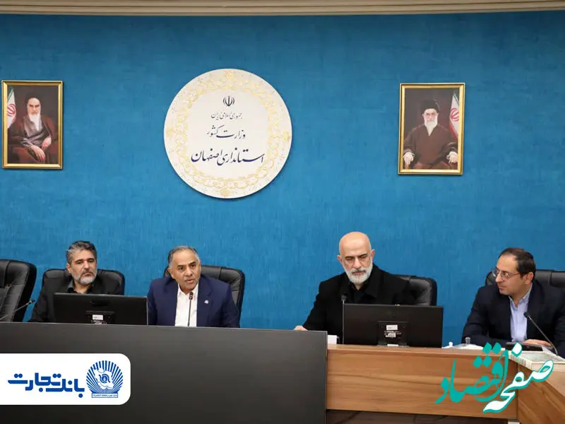 بررسی ظرفیت‌های اقتصادی استان اصفهان با حضور مدیرعامل بانک تجارت به‌عنوان نماینده وزیر اقتصاد