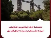 محدودیت انرژی؛ خودتحریمی علیه تولید؛ضرورت تجدیدنظر در مدیریت ناترازی گاز و برق