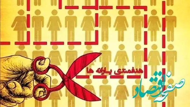 کام این یارانه بگیران تلخ شد | حذف یارانه نقدی این ۳ دهک در شهریورماه قطعی شد