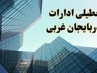 تعطیلی ادارات آذربایجان غربی سه شنبه ۱۴ اسفند ۱۴۰۳ / اخبار تعطیلی ادارات ارومیه فردا سه شنبه ۱۴ اسفند ۱۴۰۳