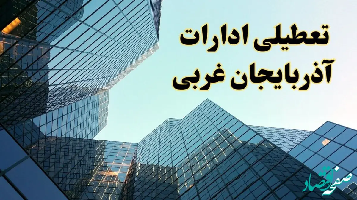 تعطیلی ادارات آذربایجان غربی سه شنبه ۱۴ اسفند ۱۴۰۳ / اخبار تعطیلی ادارات ارومیه فردا سه شنبه ۱۴ اسفند ۱۴۰۳
