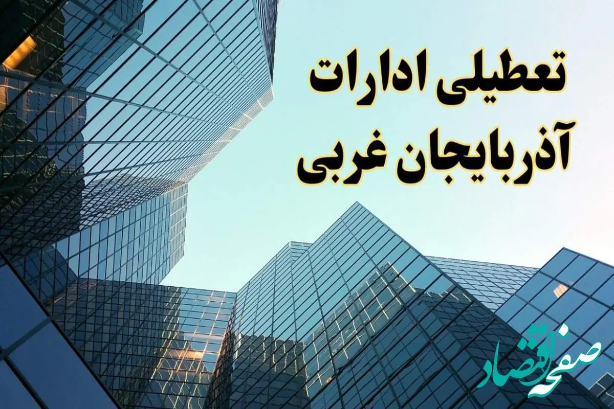 تعطیلی ادارات آذربایجان غربی سه شنبه ۱۴ اسفند ۱۴۰۳ / اخبار تعطیلی ادارات ارومیه فردا سه شنبه ۱۴ اسفند ۱۴۰۳