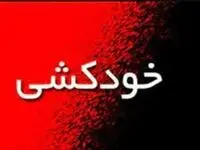 اقدام به خودکشی دختر ۱۶ ساله در آبادان / پلیس فرشته نجات این دختر شد 