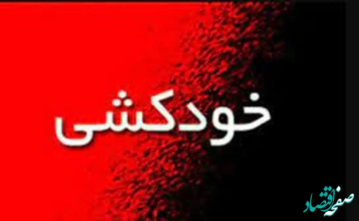 اقدام به خودکشی دختر ۱۶ ساله در آبادان / پلیس فرشته نجات این دختر شد 