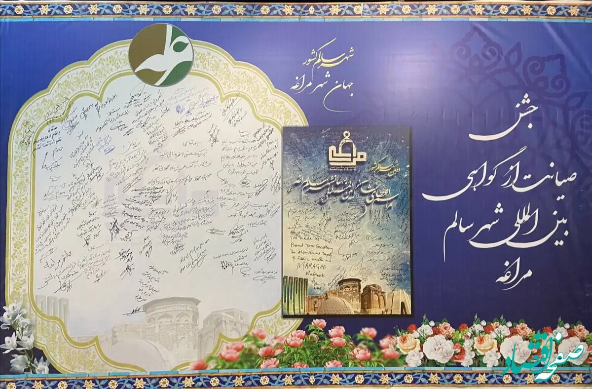 جشن صیانت از گواهی بین المللی شهر سالم، تعهدی دوباره برای تجلی نام جهانشهر مراغه