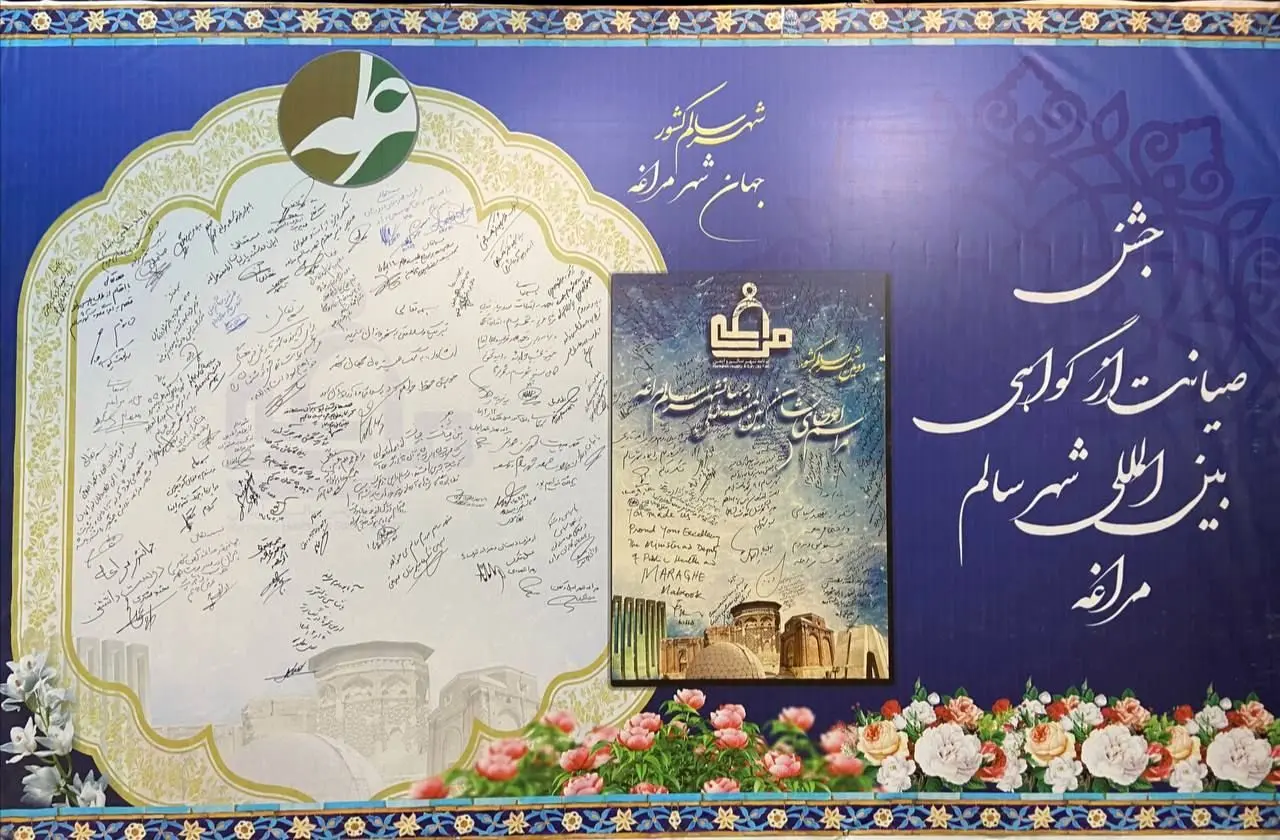 جشن صیانت از گواهی بین المللی شهر سالم، تعهدی دوباره برای تجلی نام جهانشهر مراغه