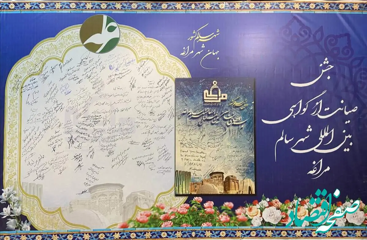 جشن صیانت از گواهی بین المللی شهر سالم، تعهدی دوباره برای تجلی نام جهانشهر مراغه
