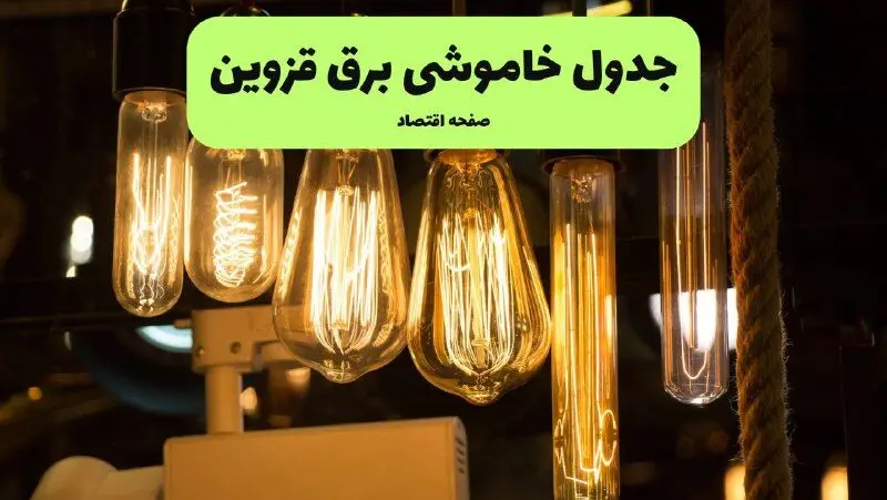 زمان قطعی برق قزوین پنجشنبه ۱۹ تیر ۱۴۰۴ + جدول خاموشی