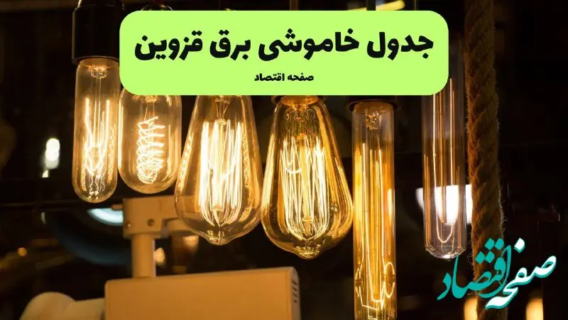 زمان قطعی برق قزوین پنجشنبه ۱۹ تیر ۱۴۰۴ + جدول خاموشی