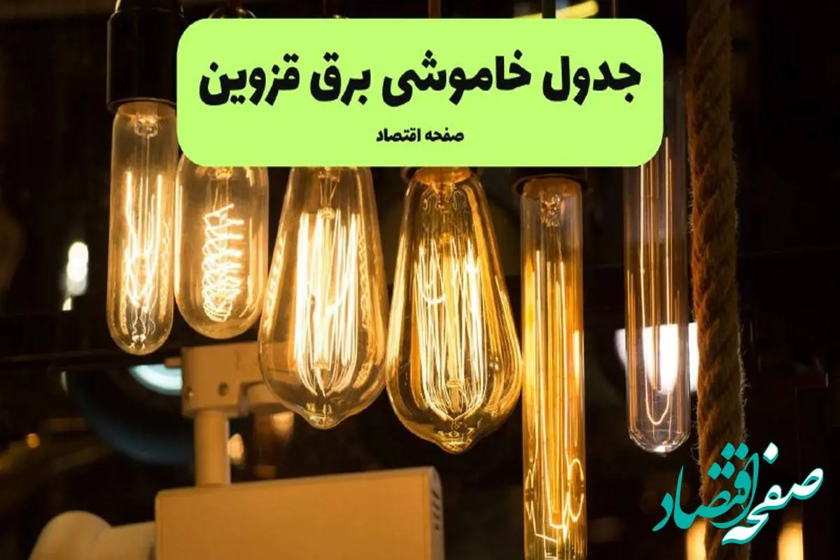 زمان قطعی برق قزوین پنجشنبه ۵ تیر ۱۴۰۴ اعلام شد