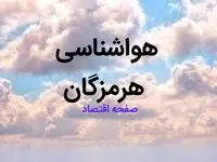پیش بینی وضعیت آب و هوا هرمزگان فردا شنبه ۱۳ بهمن ماه ۱۴۰۳ | اخبار فوری هواشناسی هرمزگان طی ۲۴ ساعت آینده | آب و هوای بندرعباس