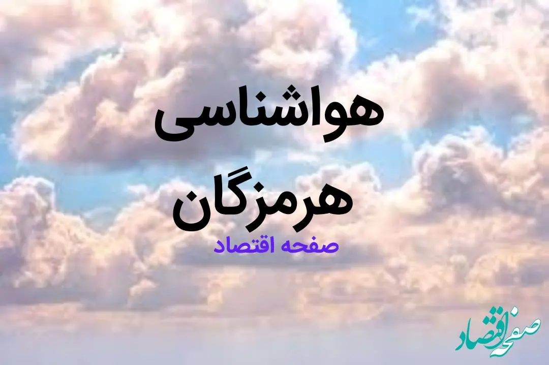 پیش بینی هواشناسی بندرعباس فردا | پیش بینی آب و هوا هرمزگان فردا ۲۳ بهمن ماه ۱۴۰۳ + جدول هواشناسی هرمزگان