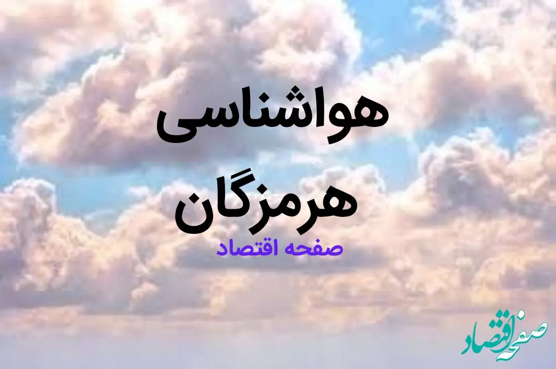 پیش بینی وضعیت آب و هوا هرمزگان فردا ۱۰ اسفند ۱۴۰۳ | هواشناسی بندرعباس طی ۲۴ ساعت آینده + خبر فوری هواشناسی هرمزگان