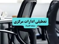 وضعیت تعطیلی ادارات مرکزی شنبه ۱۸ مرداد ماه ۱۴۰۴ / آیا ادارات مرکزی ۱۸ مرداد ۱۴۰۴ تعطیل است؟