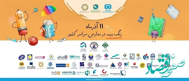 نواختن زنگ بیمه در مدارس ابتدایی تهران