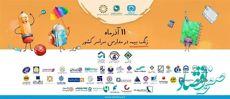 نواختن زنگ بیمه در مدارس ابتدایی تهران