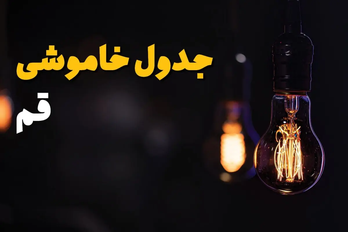 خاموشی برق قم فردا دوشنبه ۱۲ مرداد ۱۴۰۵ + برنامه قطعی برق قم دوشنبه