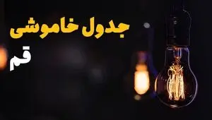 زمانبندی قطعی برق قم فردا پنجشنبه 22 مرداد اعلام شد