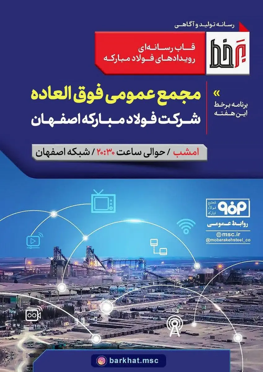 بیننده «برخط» صدا و سیما از مجمع عمومی فوق‌العاده شرکت فولاد مبارکه اصفهان باشید