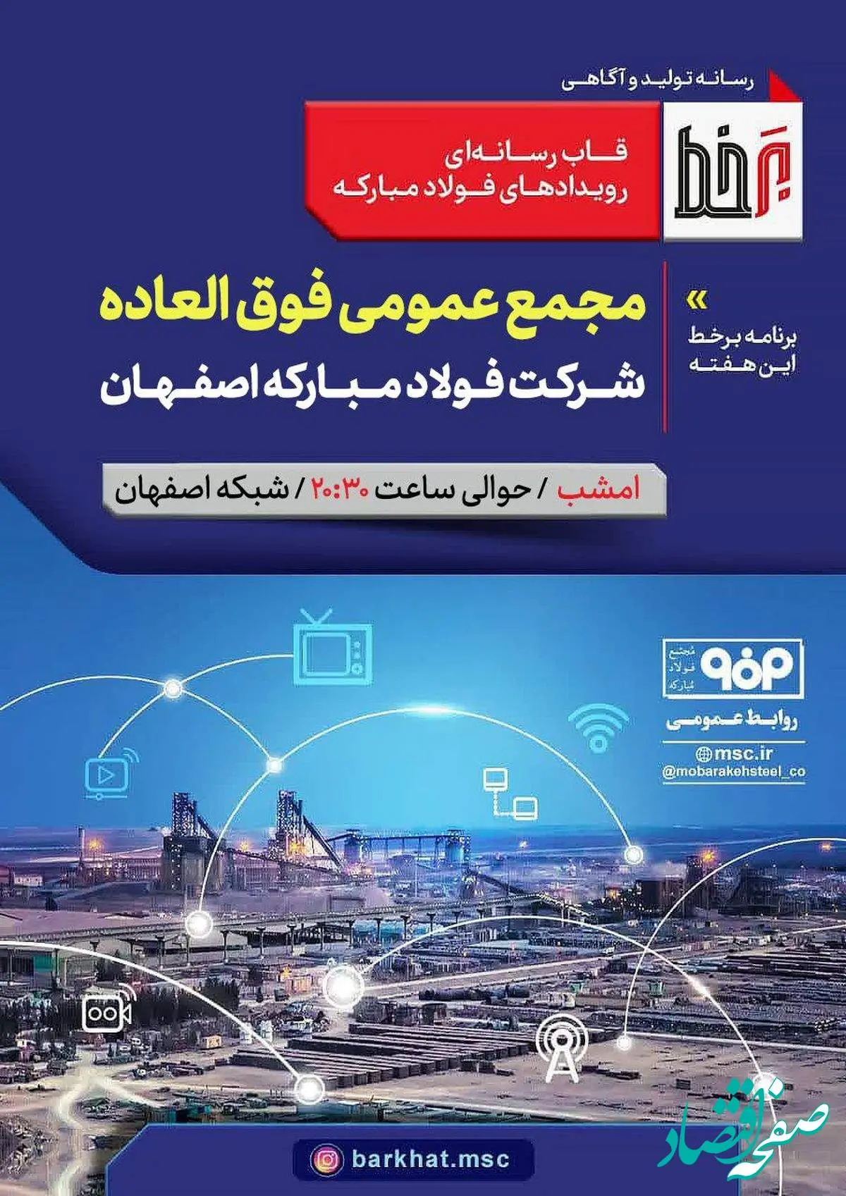 بیننده «برخط» صدا و سیما از مجمع عمومی فوقالعاده شرکت فولاد مبارکه اصفهان باشید