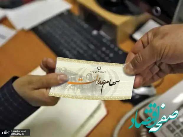 آخرین خبر ارزش سهام عدالت امروز چهارشنبه 5 دی 1403