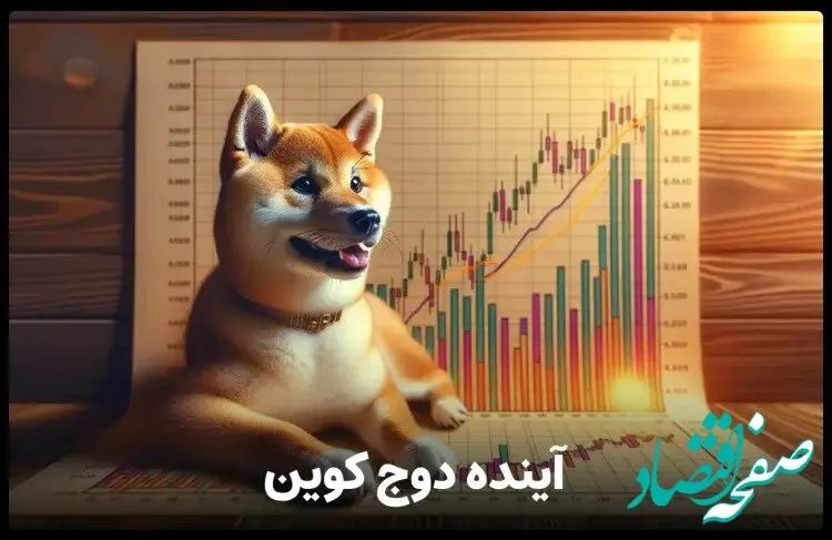 پیش‌ بینی جنجالی قیمت دوج کوین در دی ماه ۱۴۰۳ | دوج کوین واقعاً به ۳۰ دلار می‌رسد یا فروپاشی نزدیک است؟
