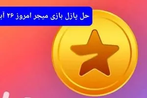 جواب پازل بازی میجر امروز شنبه ۲۶ آبان ۱۴۰۳