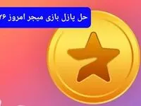 جواب پازل بازی میجر امروز شنبه ۲۶ آبان ۱۴۰۳