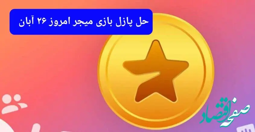 جواب پازل بازی میجر امروز شنبه ۲۶ آبان ۱۴۰۳