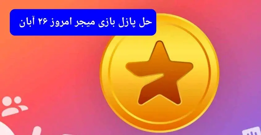 جواب پازل بازی میجر امروز شنبه ۲۶ آبان ۱۴۰۳