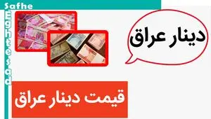 کمر قیمت دینار حسابی خم شد! | قیمت صد دینار عراق امروز ۲۵ اردیبهشت ماه ۱۴۰۳