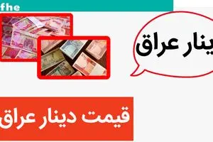 قیمت دینار عراق امروز سه شنبه ۸ خرداد ماه ۱۴۰۳
