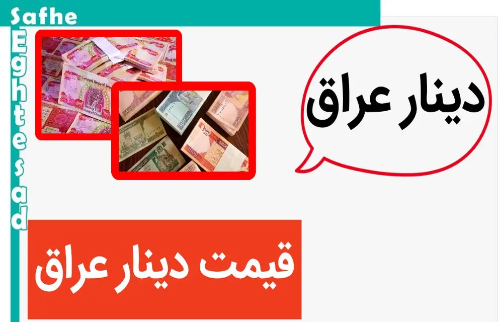 دینار حسابی اوج گرفت! / قیمت دینار عراق امروز ۳۱ اردیبهشت ماه ۱۴۰۳