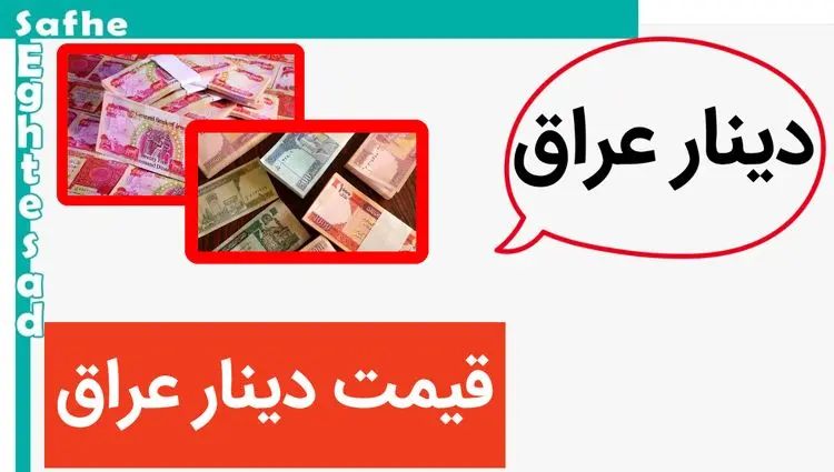 دینار سقوط کرد | قیمت دینار عراق امروز چهارشنبه ۱۶ آبان ماه ۱۴۰۳