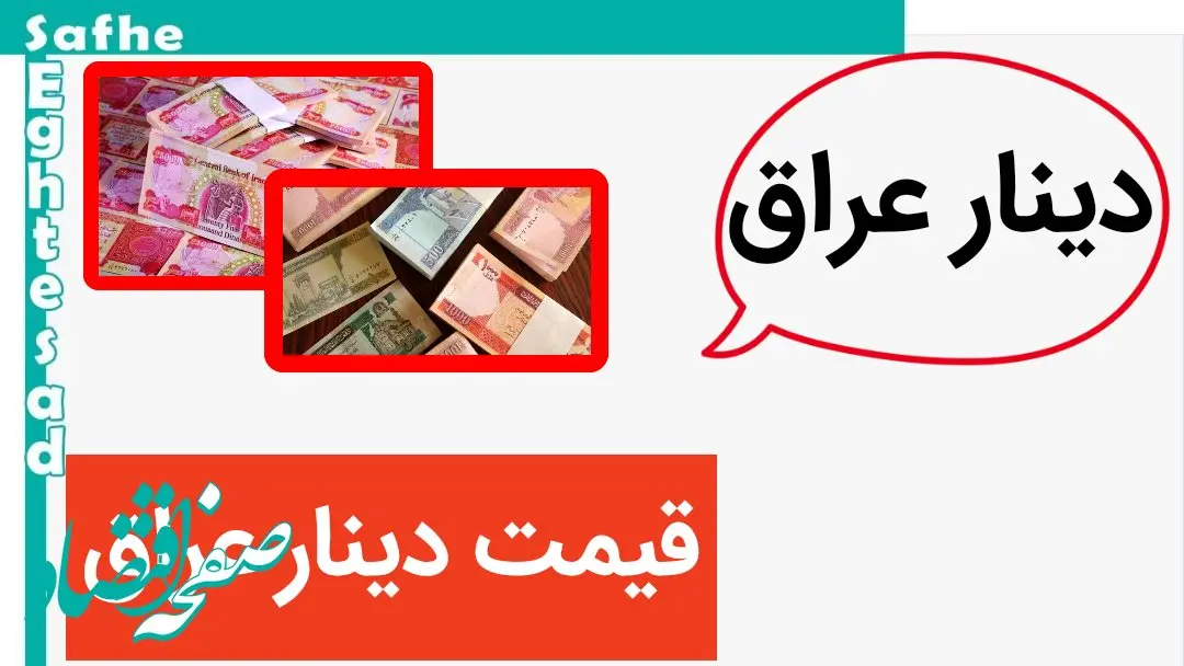 دینار غوغا به پا کرد | قیمت دینار عراق امروز سه شنبه ۱ آبان ماه ۱۴۰۳