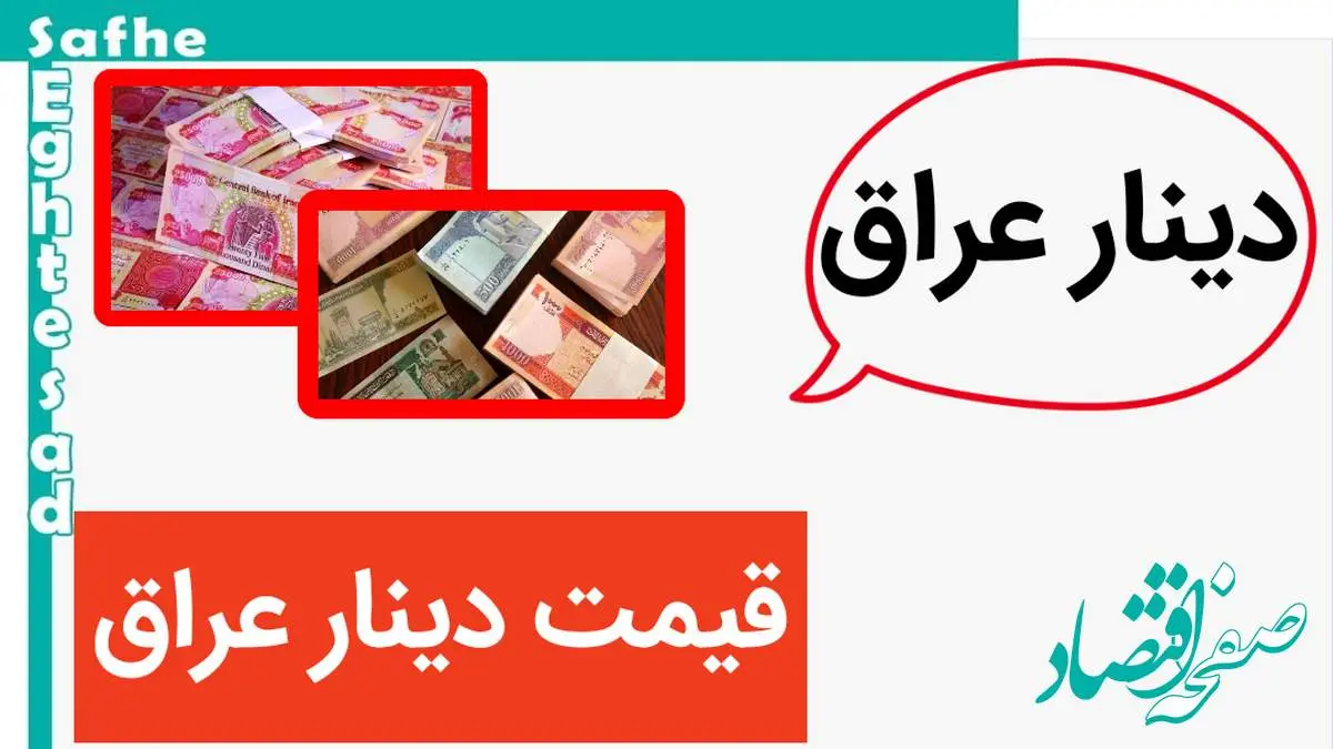 جدیدترین قیمت دینار عراق امروز پنجشنبه ۲۹ آذر ماه ۱۴۰۳