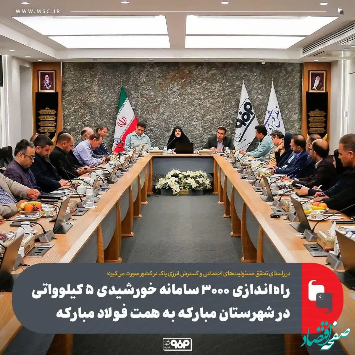 در راستای تحقق مسئولیت‌های اجتماعی و گسترش انرژی پاک در کشور صورت می‌گیرد؛راه‌اندازی ۳۰۰۰ سامانه خورشیدی ۵ کیلوواتی در شهرستان مبارکه به همت فولاد مبارکه