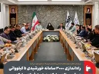 در راستای تحقق مسئولیت‌های اجتماعی و گسترش انرژی پاک در کشور صورت می‌گیرد؛راه‌اندازی ۳۰۰۰ سامانه خورشیدی ۵ کیلوواتی در شهرستان مبارکه به همت فولاد مبارکه