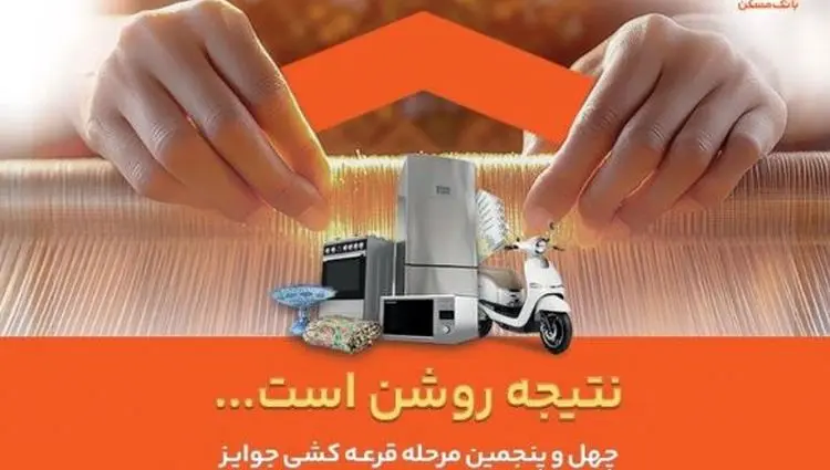 فقط دو هفته فرصت باقیست / پایان تیرماه، آخرین مهلت شرکت در قرعه‌کشی حساب‌های قرض‌الحسنه پس‌انداز بانک مسکن