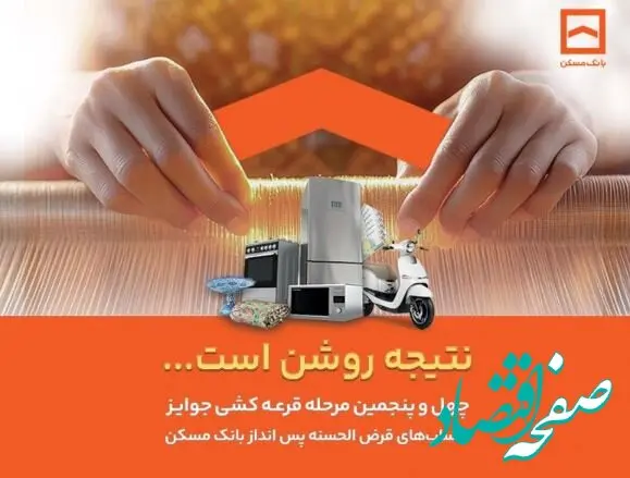فقط دو هفته فرصت باقیست / پایان تیرماه، آخرین مهلت شرکت در قرعه‌کشی حساب‌های قرض‌الحسنه پس‌انداز بانک مسکن