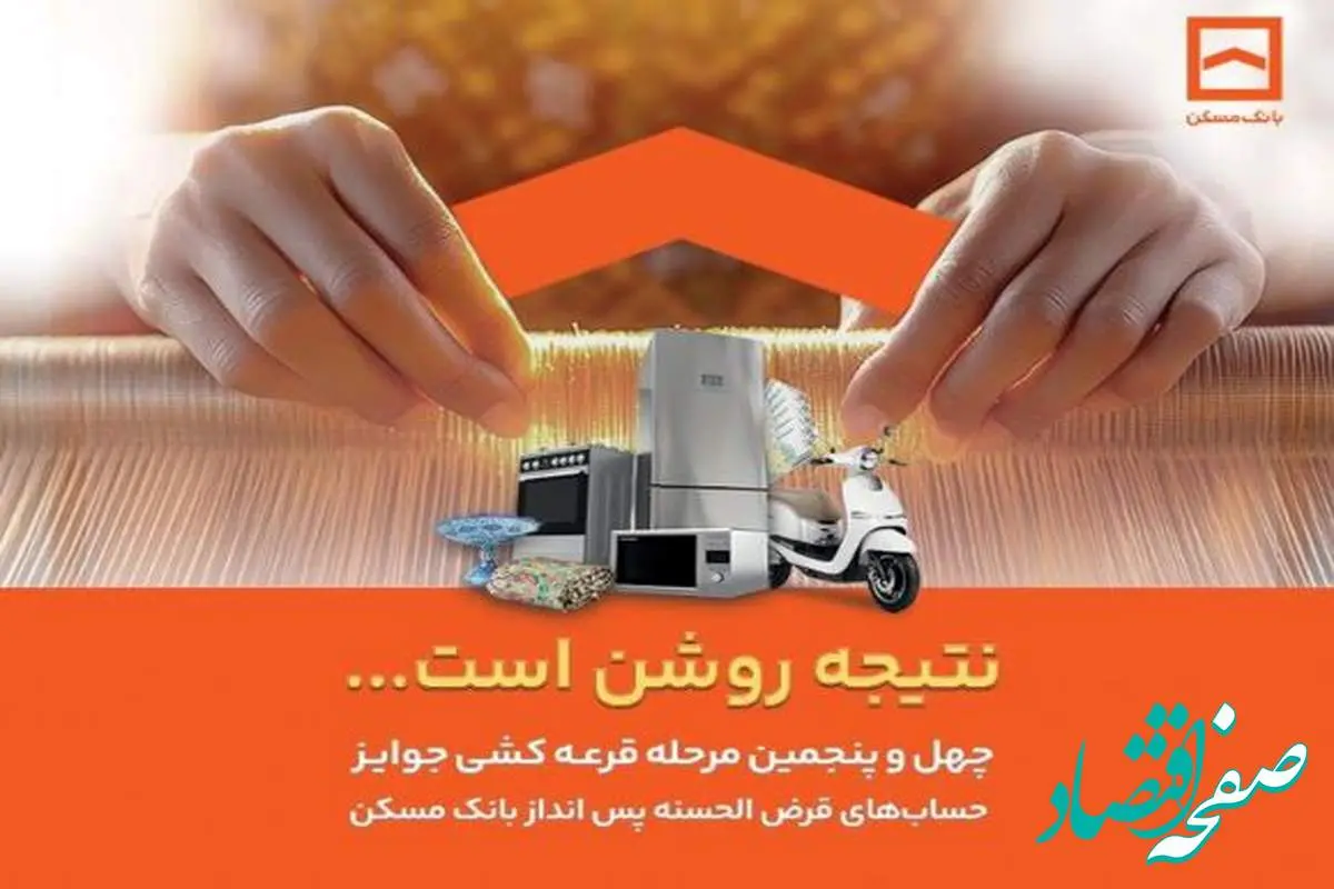 فقط دو هفته فرصت باقیست / پایان تیرماه، آخرین مهلت شرکت در قرعهکشی حسابهای قرضالحسنه پسانداز بانک مسکن