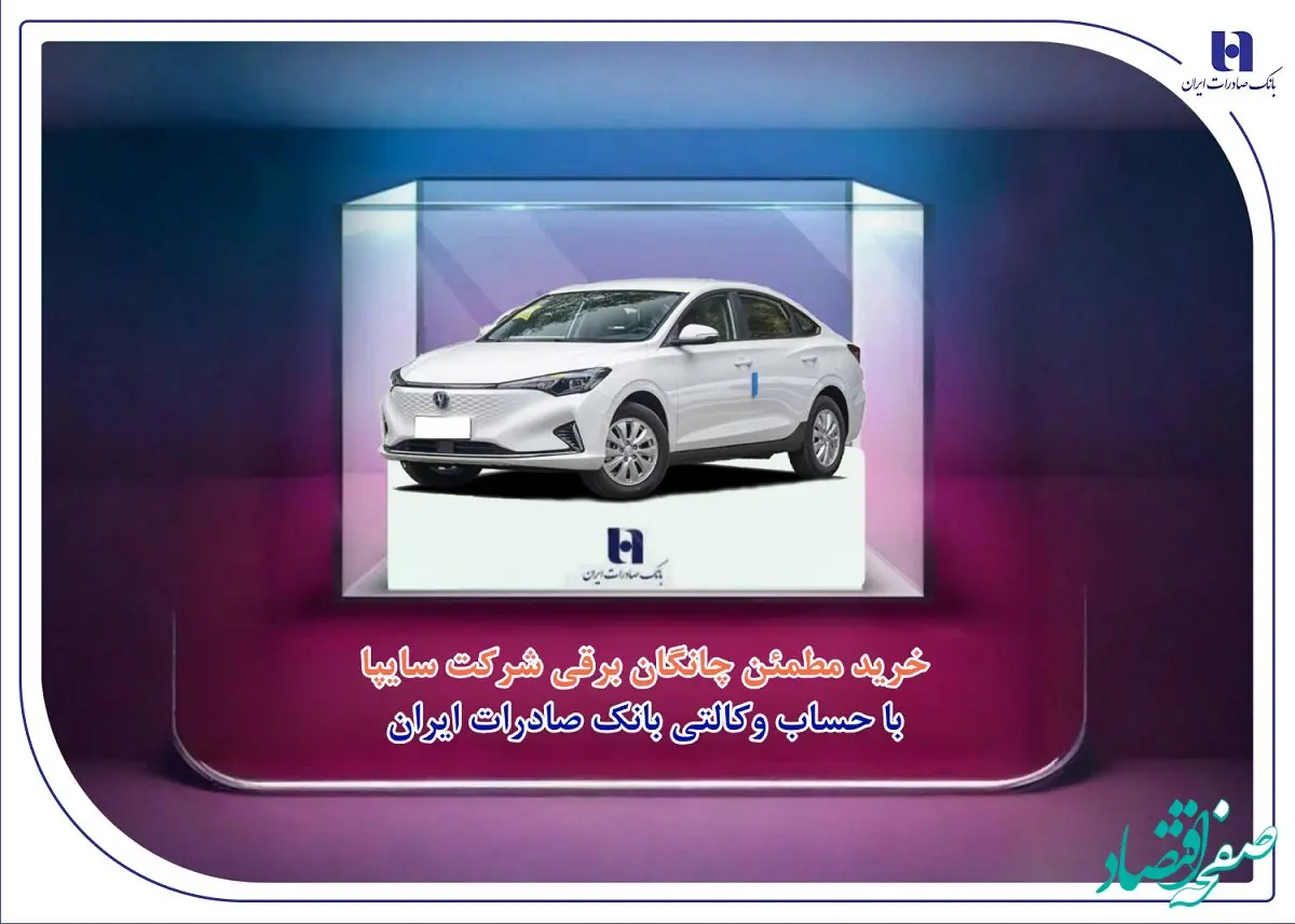 خرید مطمئن چانگان برقی شرکت سایپا با حساب وکالتی بانک صادرات ایران