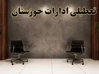 تعطیلی ادارات خوزستان شنبه ۱۸ اسفند ۱۴۰۳ | آیا ادارات اهواز شنبه هجده اسفند ۱۴۰۳ تعطیل است؟