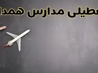 وضعیت تعطیلی مدارس همدان فردا چهارشنبه ۸ اسفند ۱۴۰۳ | خبر فوری تعطیلی مدارس همدان فردا هشتم اسفند ۱۴۰۳